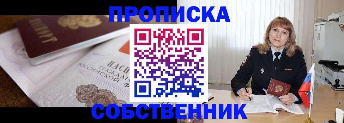 прописка в Смоленске