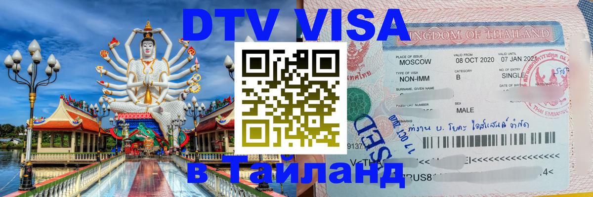 DTV виза Тайланд Смоленск 
