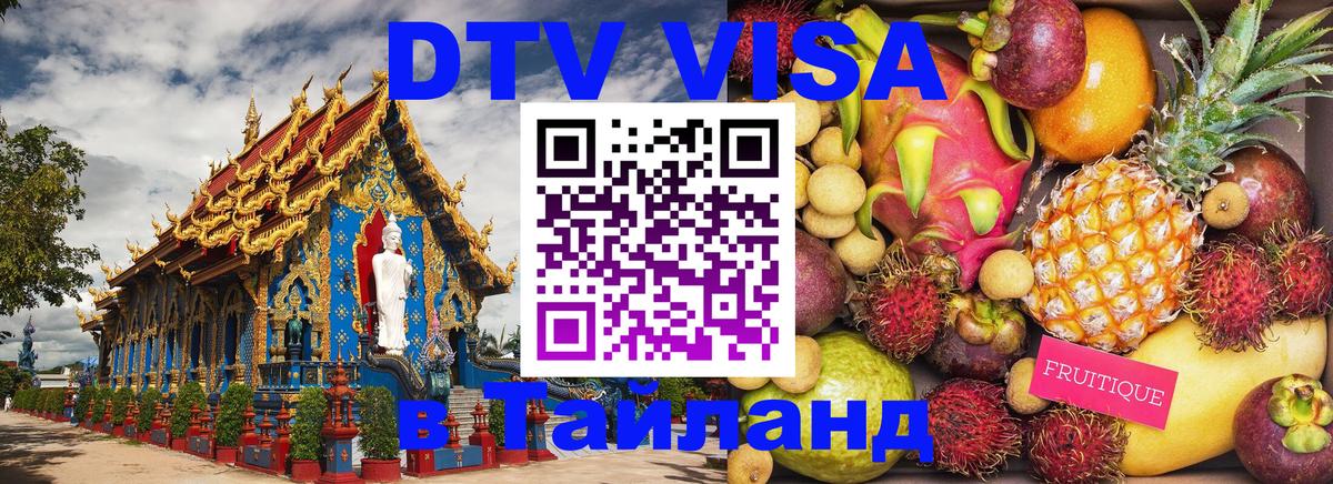 ДТВ виза в Таиланд 